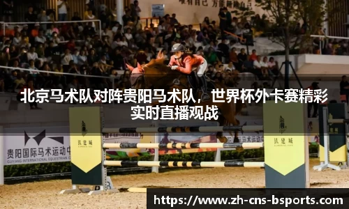 北京马术队对阵贵阳马术队，世界杯外卡赛精彩实时直播观战