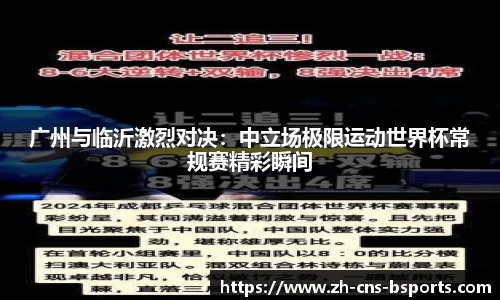 广州与临沂激烈对决:中立场极限运动世界杯常规赛精彩瞬间