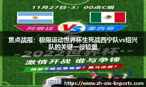 焦点战报：极限运动世界杯生死战西宁队vs绍兴队的关键一役较量