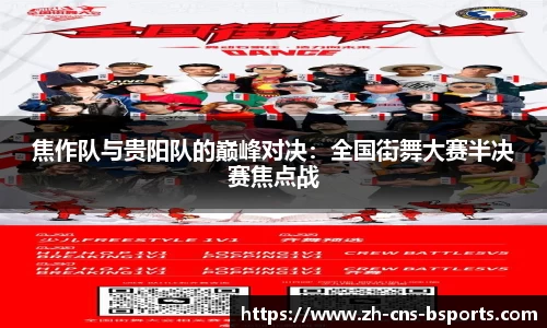 焦作队与贵阳队的巅峰对决:全国街舞大赛半决赛焦点战