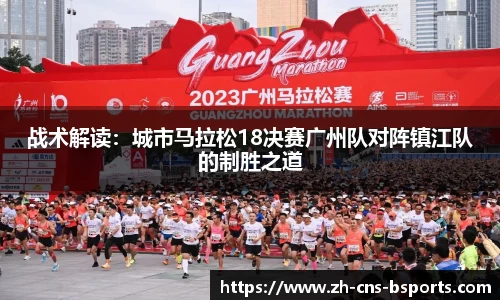 战术解读:城市马拉松18决赛广州队对阵镇江队的制胜之道