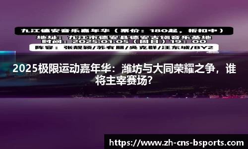 2025极限运动嘉年华:潍坊与大同荣耀之争,谁将主宰赛场?