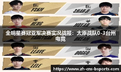 全明星赛冠亚军决赛实况战报:太原战队0-3台州电竞