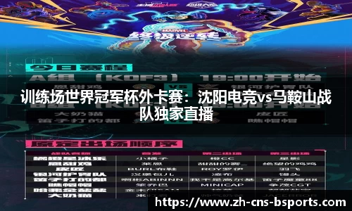 训练场世界冠军杯外卡赛:沈阳电竞vs马鞍山战队独家直播