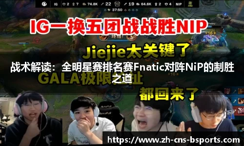 战术解读:全明星赛排名赛Fnatic对阵NiP的制胜之道