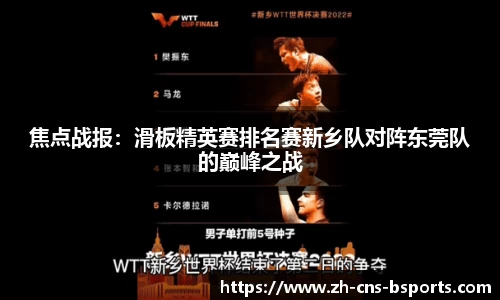焦点战报:滑板精英赛排名赛新乡队对阵东莞队的巅峰之战