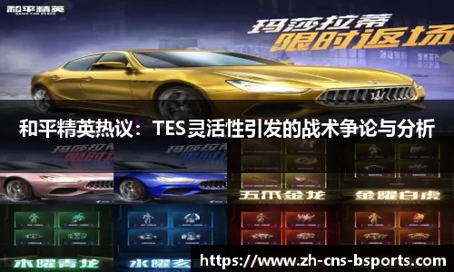 和平精英热议:TES灵活性引发的战术争论与分析