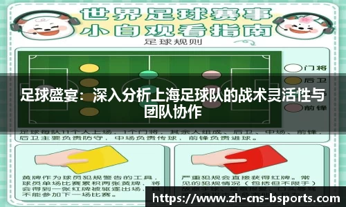 足球盛宴:深入分析上海足球队的战术灵活性与团队协作