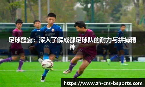 足球盛宴:深入了解成都足球队的耐力与拼搏精神
