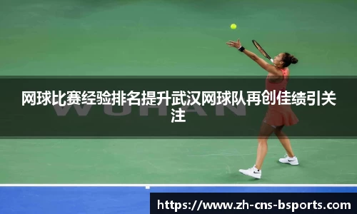 网球比赛经验排名提升武汉网球队再创佳绩引关注