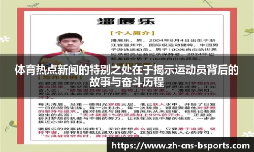 体育热点新闻的特别之处在于揭示运动员背后的故事与奋斗历程
