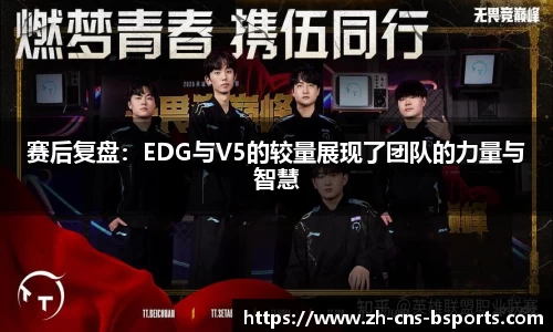 赛后复盘:EDG与V5的较量展现了团队的力量与智慧