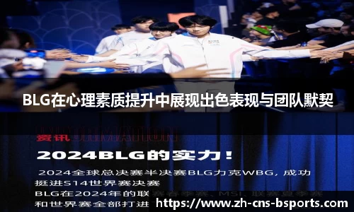 BLG在心理素质提升中展现出色表现与团队默契