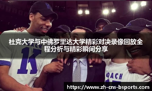 杜克大学与中佛罗里达大学精彩对决录像回放全程分析与精彩瞬间分享