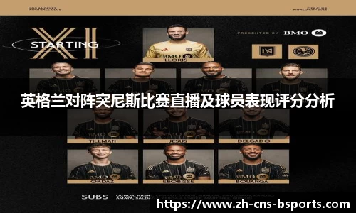 英格兰对阵突尼斯比赛直播及球员表现评分分析